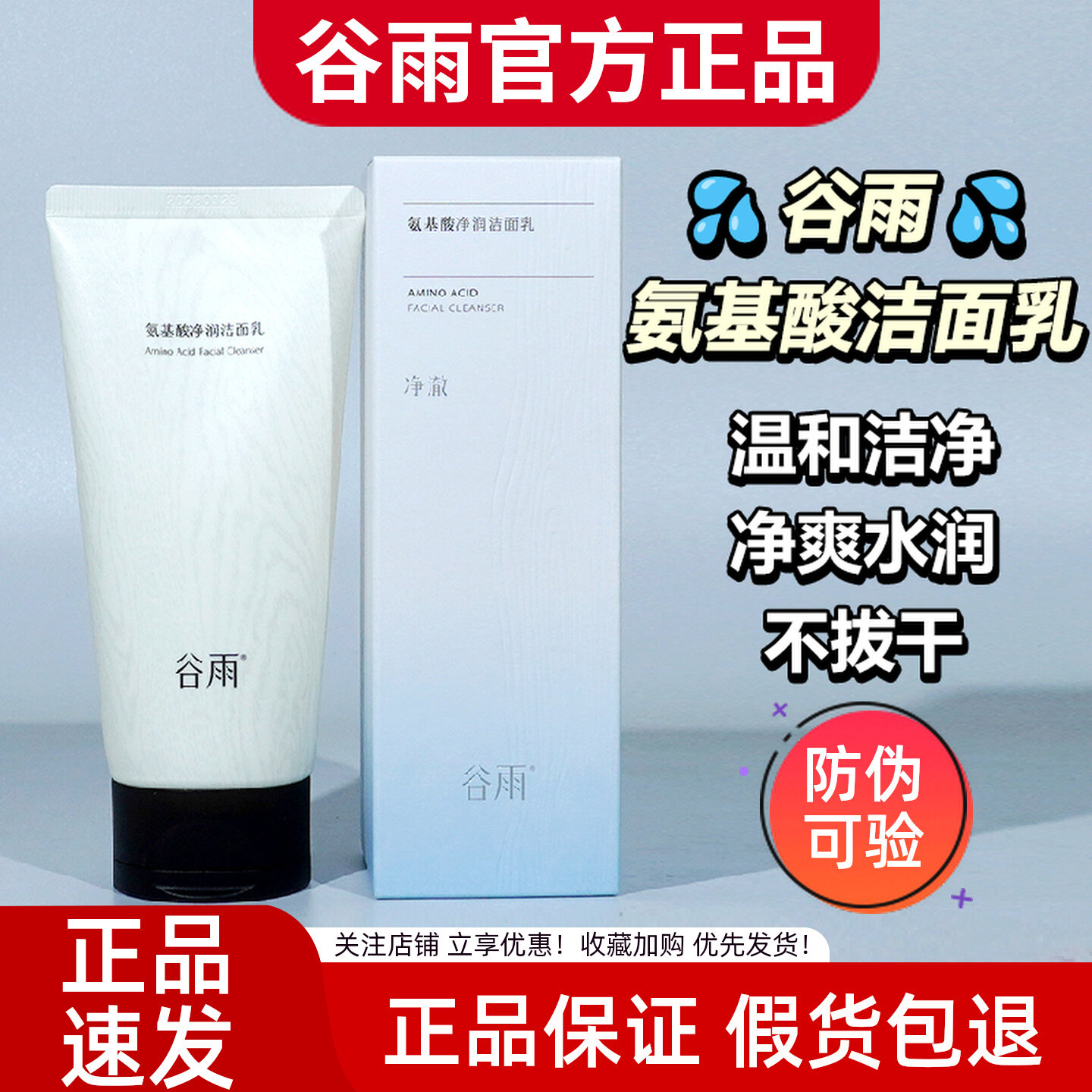 官方正品!谷雨氨基酸净润洁面乳温和清洁毛孔控油不紧绷洗面奶女,美容护肤/美体/精油,洁面,淘宝优惠券,粉丝福利购,淘宝优惠卷