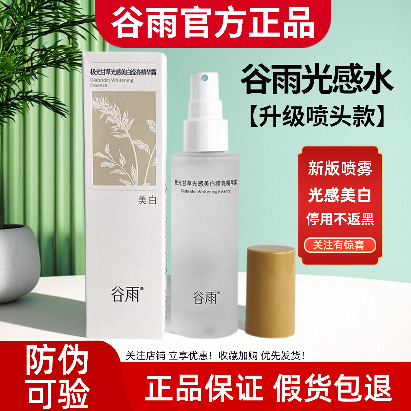 谷雨美白光感水喷头第三代精华露喷雾补水保湿熬夜提亮肤色湿敷女