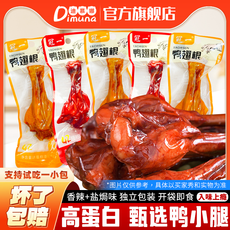 迪慕娜鸭翅根香辣卤味熟食