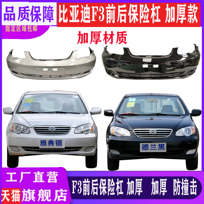 比亚迪f3前后保险杠全新材质烤漆