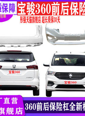 宝骏360前后保险杠全新材质烤漆