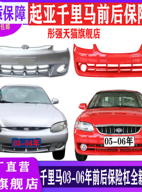 起亚千里马前后保险杠全新材质