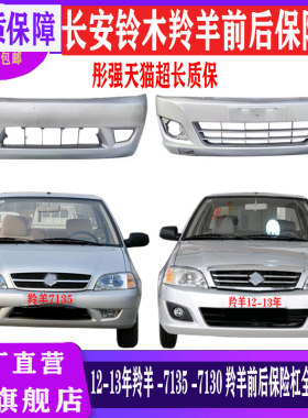 铃木羚羊前后保险杠全新材质烤漆