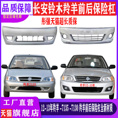 铃木羚羊前后保险杠全新材质烤漆