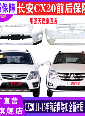 长安CX20前后保险杠11-14款前后保险杠全新材质长安CX20前保险杠