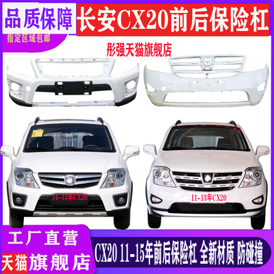 长安cx20前后保险杠全新材质烤漆