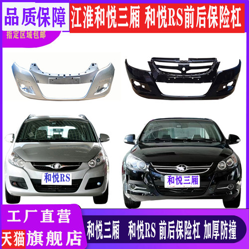 和悦三厢rs款前后保险杠老款