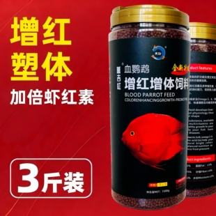 鹦鹉鱼饲料鹦鹉鱼食增红增色虾红素鱼粮热带鱼上浮鱼食1500g正品