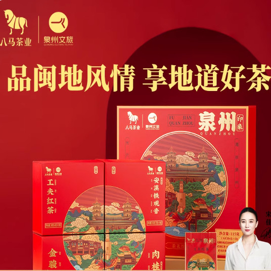 八马茶业│泉州文旅联名茶礼铁观音金骏眉肉桂组合装茶叶礼盒装