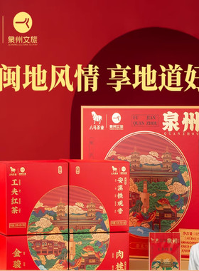 八马茶业│泉州文旅联名茶礼铁观音金骏眉肉桂组合装茶叶礼盒装