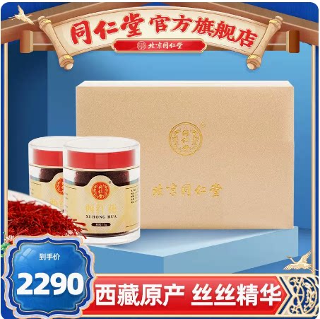 北京同仁堂西红花藏红花番红花15g*2瓶/盒非伊朗西藏旗舰店官网