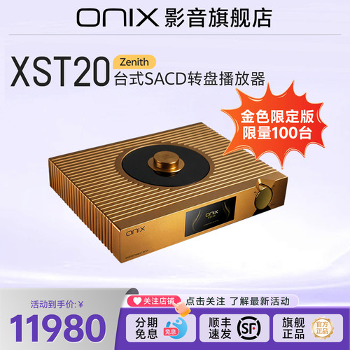 欧尼士XST20限定版台式CD播放器