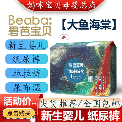 碧芭新生儿纸尿裤大鱼海棠尿布湿