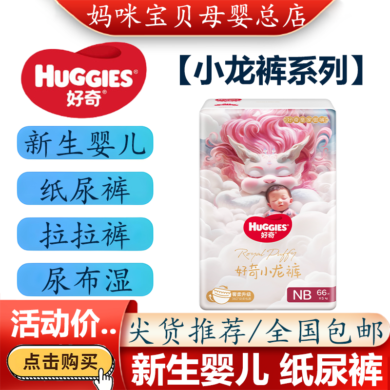 HUGGIES/好奇新生儿纸尿裤拉拉裤
