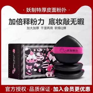 妖制特厚皮面粉扑4只装