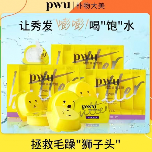 PWU小黄油发膜柔顺顺滑护发素滋润干枯毛躁补水留香免蒸发膜旗舰