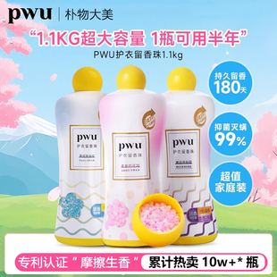 PWU朴物大美护衣留香珠除螨抑菌持久留香护衣洗衣凝珠1.1kg大容量