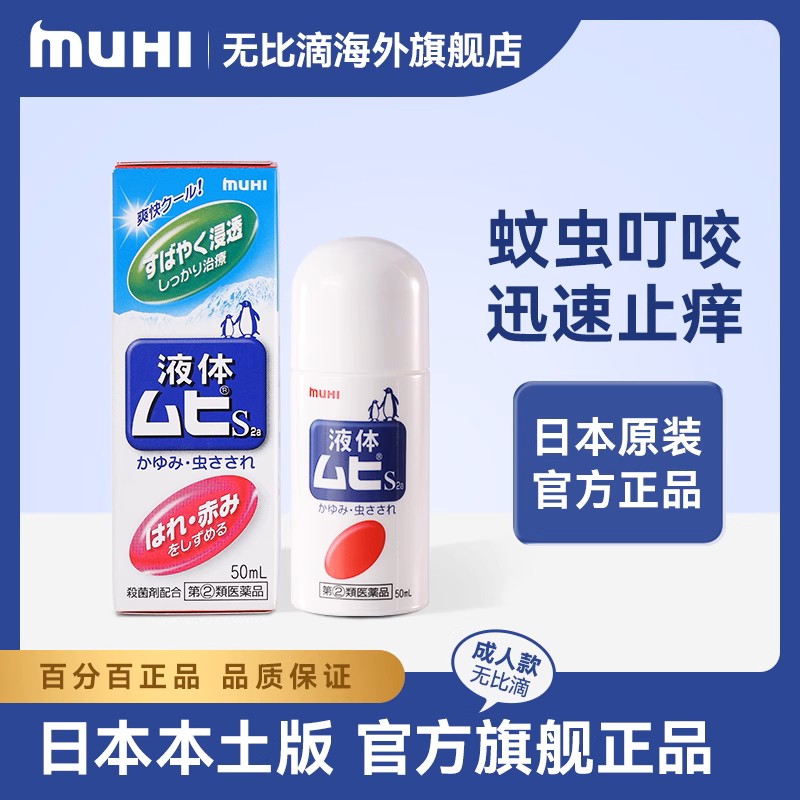 【银河用】无比滴日本原装正品MUHI池田模范堂止痒液蚊虫叮咬