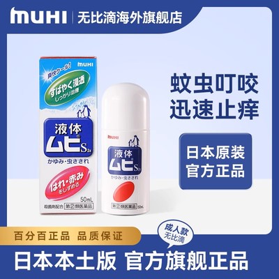 【银河用】无比滴日本原装正品MUHI池田模范堂止痒液蚊虫叮咬