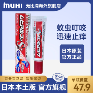日本原装进口MUHI池田模范强力无比膏迅速止痒儿童蚊虫叮咬止痒膏