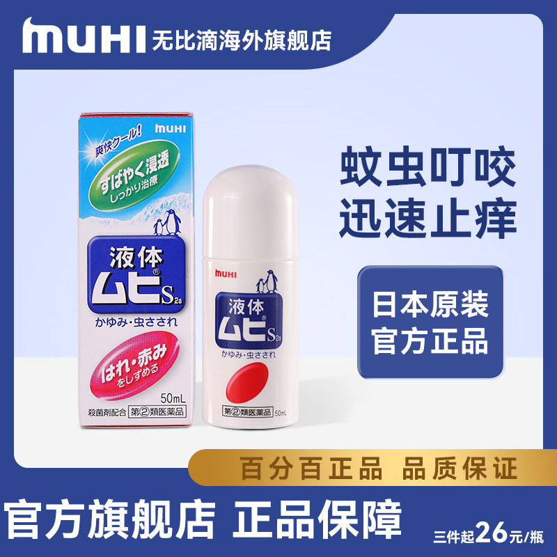 直播专用无比滴日本原装正品MUHI池田模范堂止痒液蚊虫叮咬