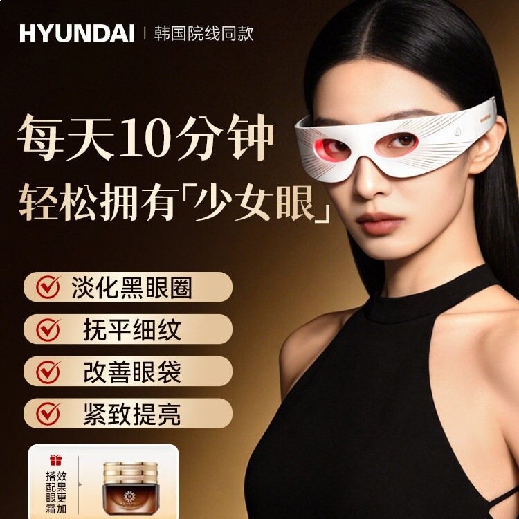 HYUNDAI红光美眼仪光子嫩肤眼罩便携护眼家用热敷led硅胶眼部美容