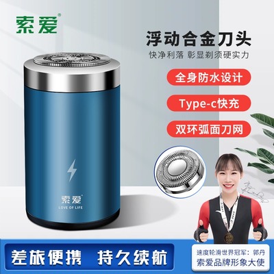 索爱电动迷你便携式小巧剃须刀