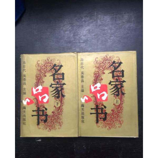 正版二手】名家品书【上下册 32开精装】 包邮