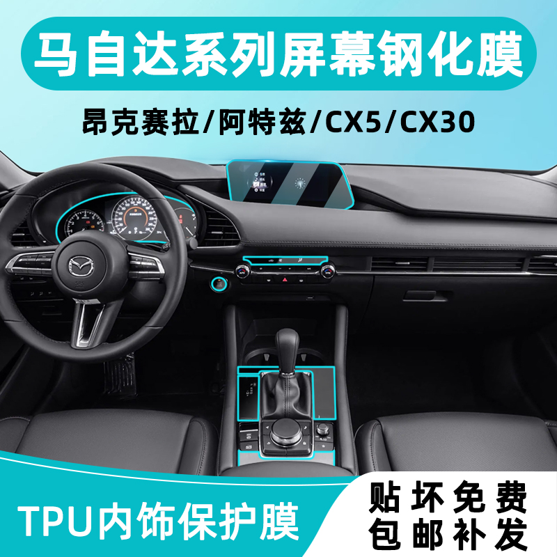昂克赛拉中控贴膜CX30/CX5/CX50