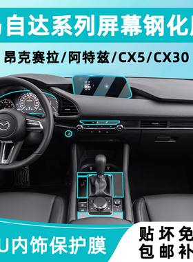 Mazda3昂克赛拉中控贴膜CX30/CX5/CX50内饰保护阿特兹屏幕钢化膜