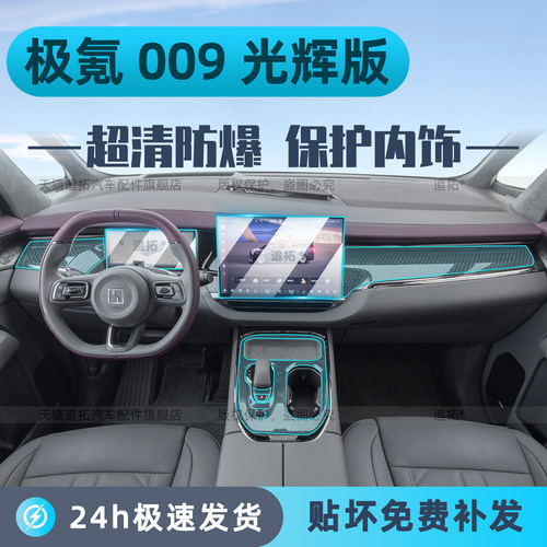 极氪009光辉版内饰TPU保护膜