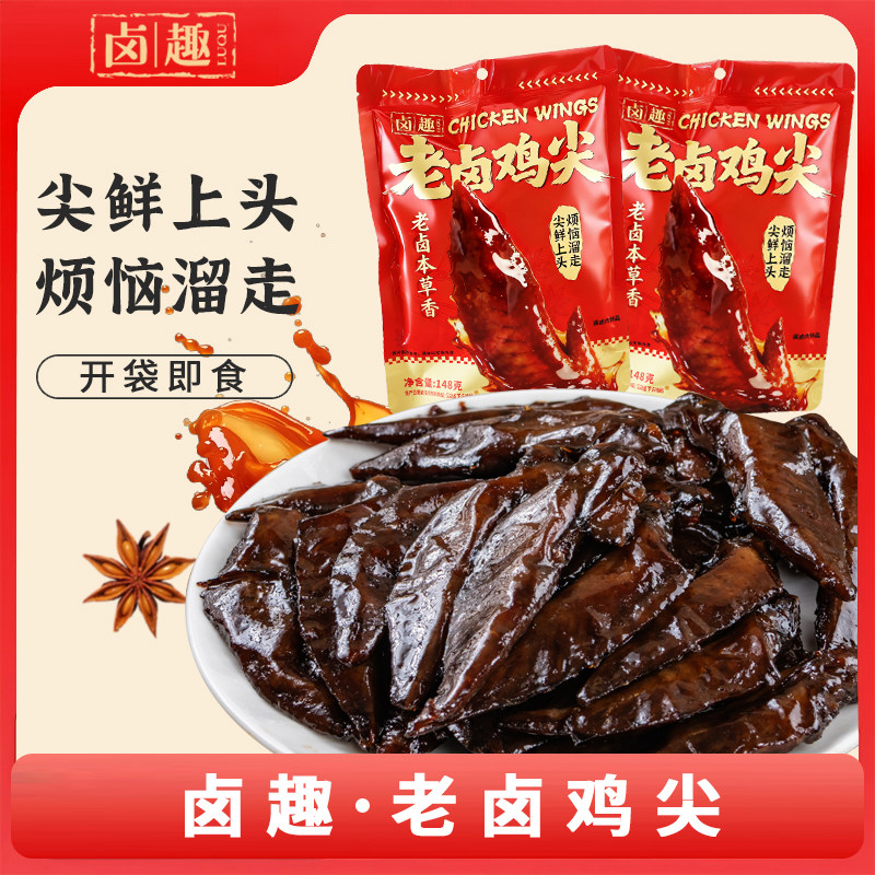 卤趣【老卤鸡尖118g】五香味鸡翅尖真空无骨卤味独立零食小包装