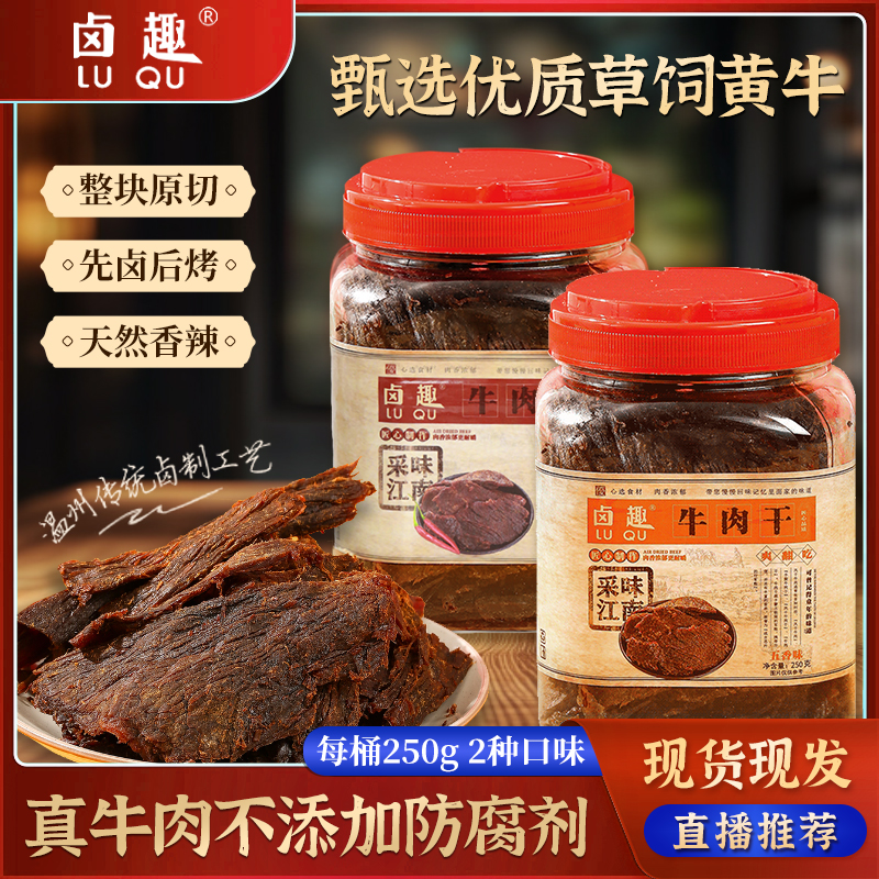 【直播推荐】卤趣牛肉干250g五香温州正宗特产大片休闲零食小吃
