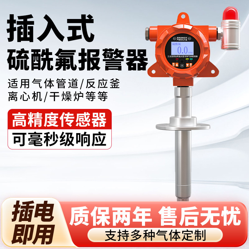 管道插入式硫酰氟气体探测报警器在线式氟化磺酰氟化硫酰检测仪