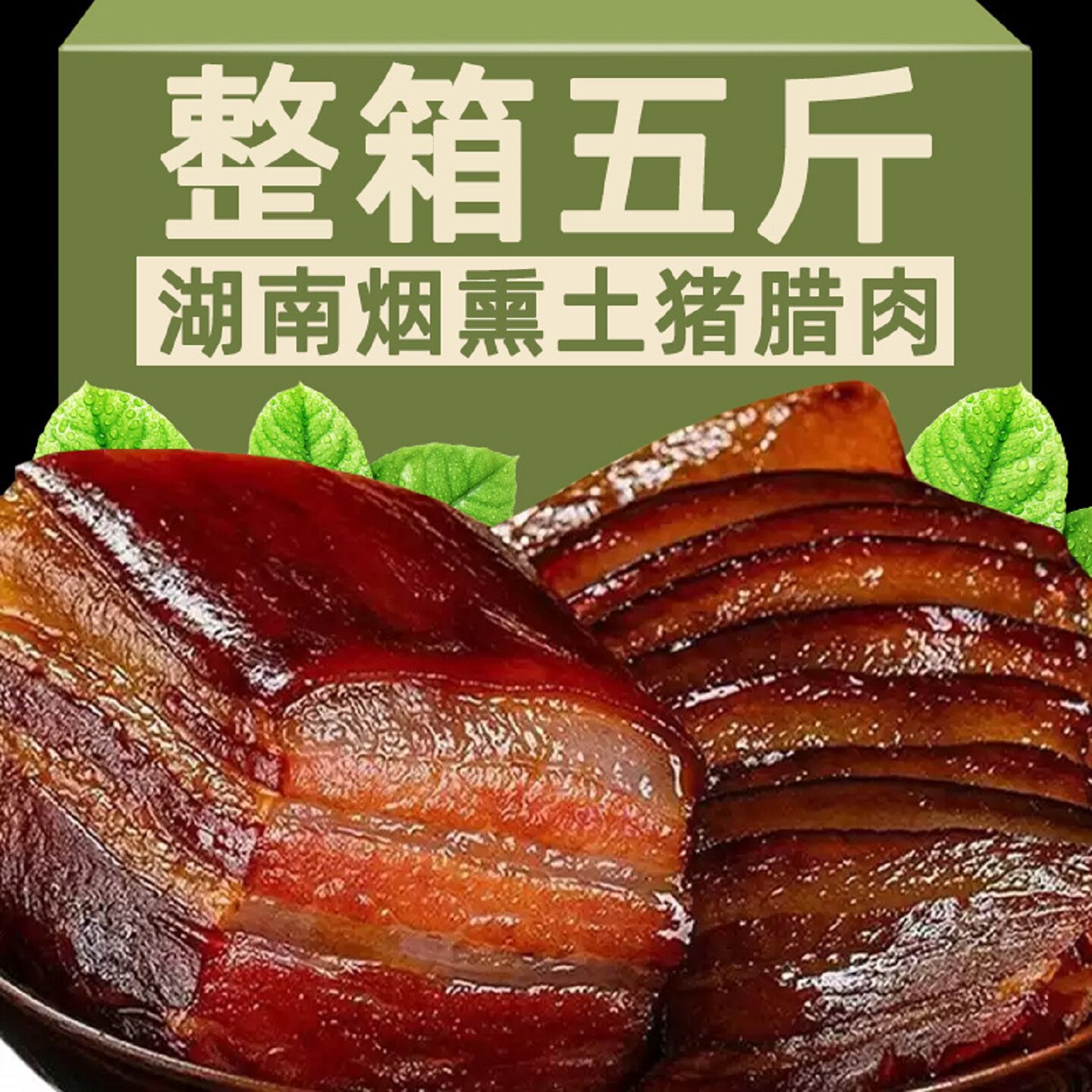 正宗湖南五花腊肉湘西腊肉农家烟熏土猪腊肉后腿腊肉非四川腊肉