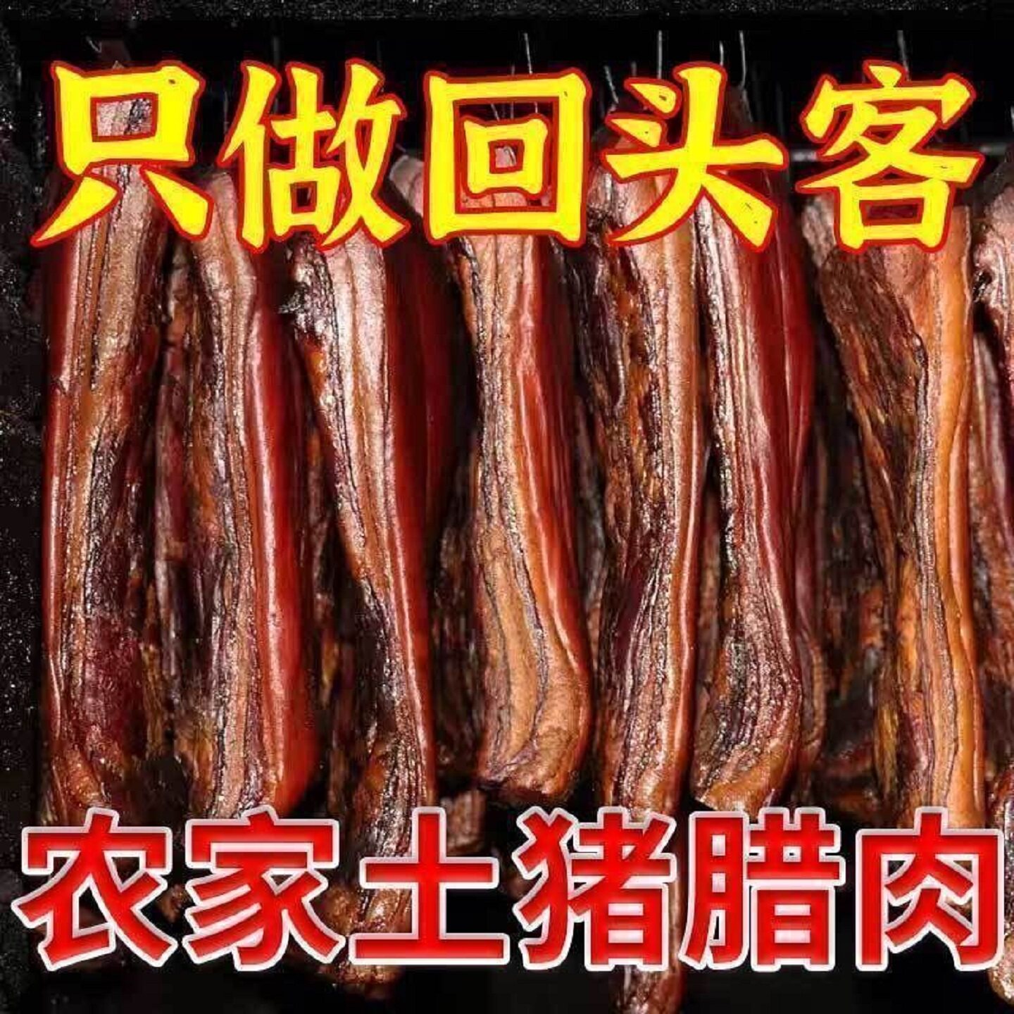 湖南柴火土猪五花老腊肉湖南湘西土特产农家腊肠自制烟熏香肠腊味