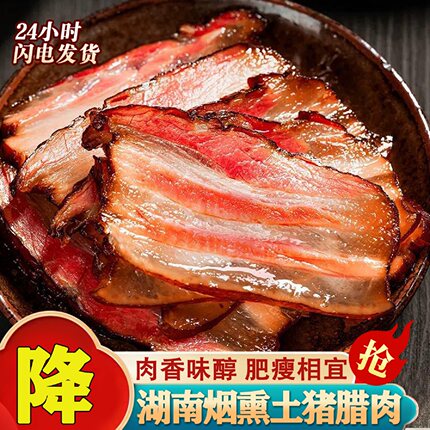 冲量款】正宗土猪烟熏五花腊肉湖南农家自制腌肉香肠腊味特产清仓