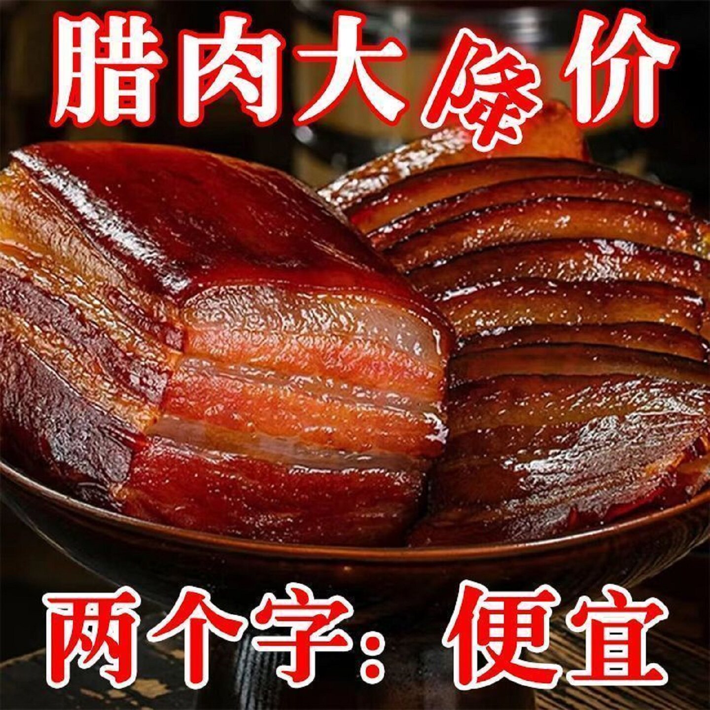 湖南腊肉5斤农家柴火烟熏偏肥五花腊肉腌咸肉包邮土特产腊味猪肉