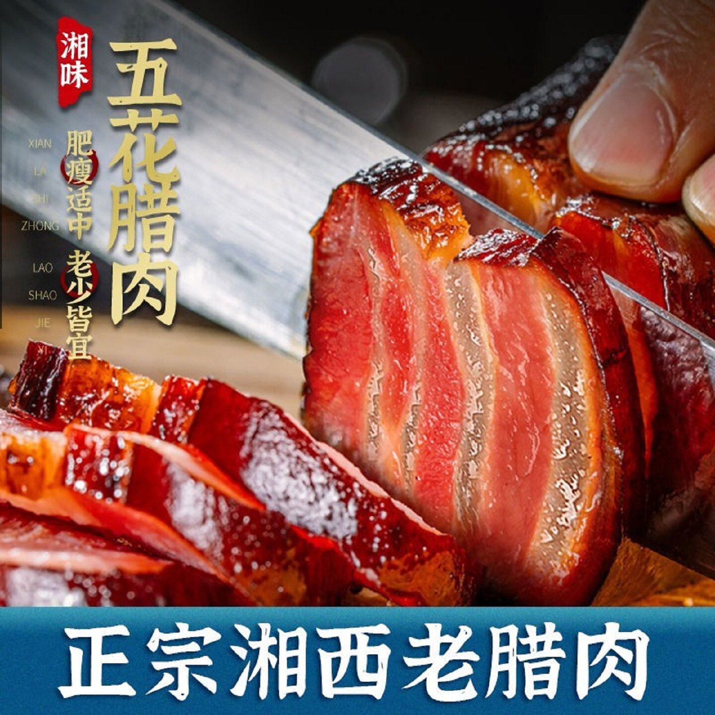 正宗湘西腊肉湖南特产农家柴火烟熏土猪五花腊肉非贵州熏肉腊肉