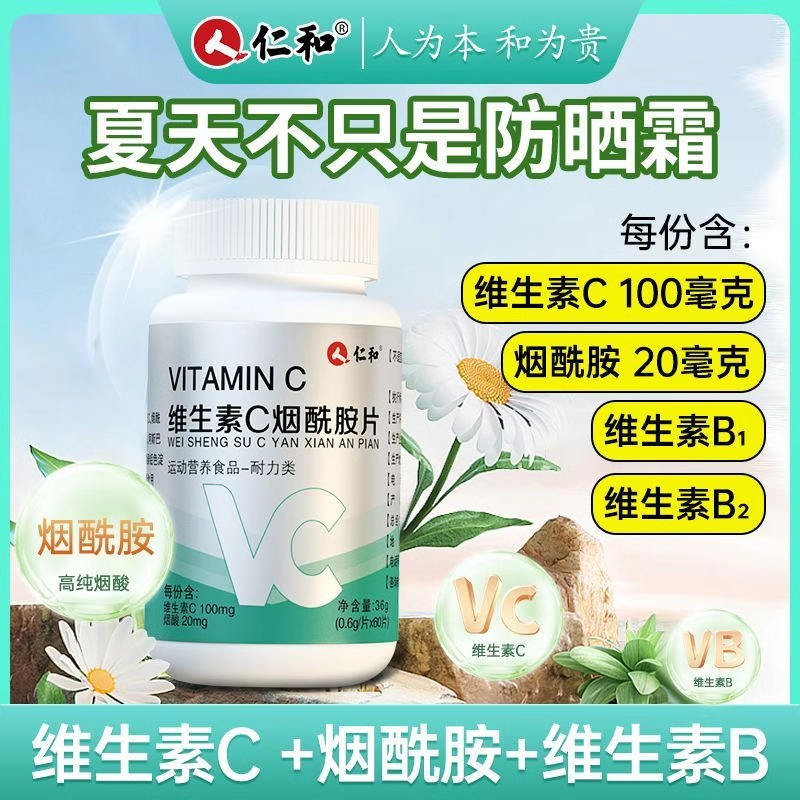 仁和维生素C烟酰胺片多种复合维生素咀嚼片vc补维生素B1b1B2b2