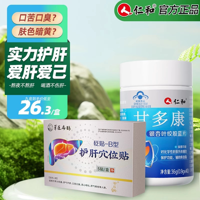 仁和甘多康护肝片养肝护肝贴