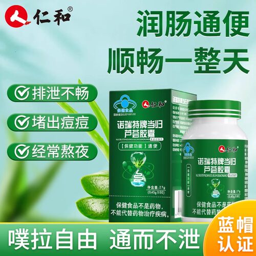 仁和当归芦荟胶囊通便排便清肠排宿便秘者润肠正品官方旗舰店A