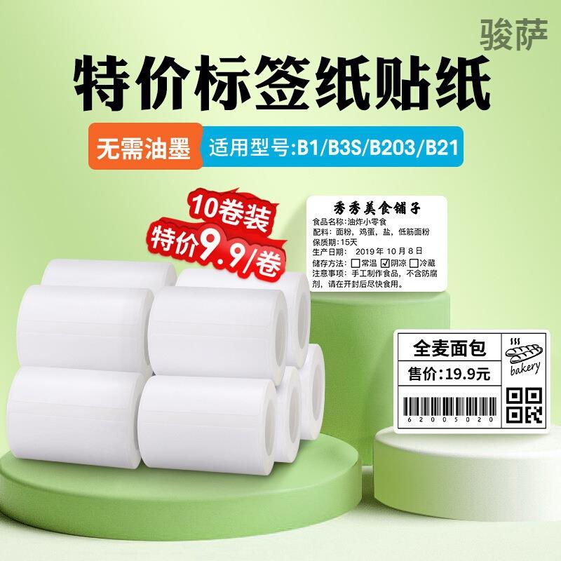(10卷装)精臣b21/B1/B203/b3s标签纸热敏纸白色40*30mm40*60服装