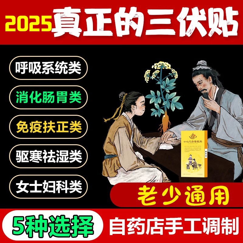 2025最近升级版三伏贴