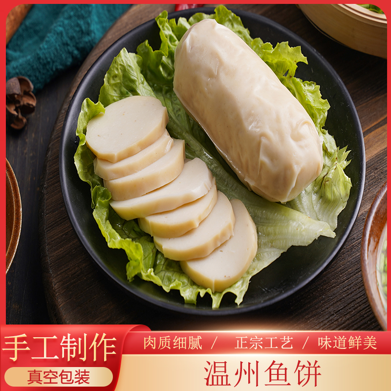 温州特产温州鱼饼正宗苍南手工切片海鲜鱼糕真空包装礼盒大礼包