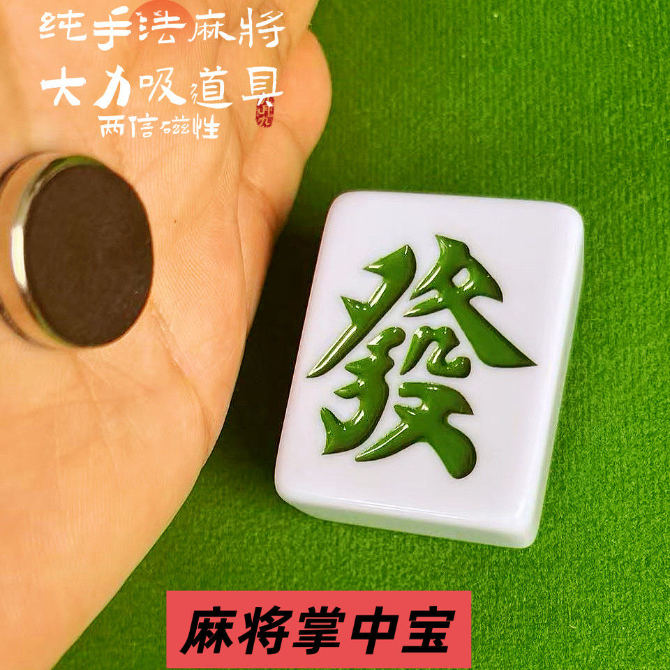 俩倍磁性麻将掌中宝魔术道具
