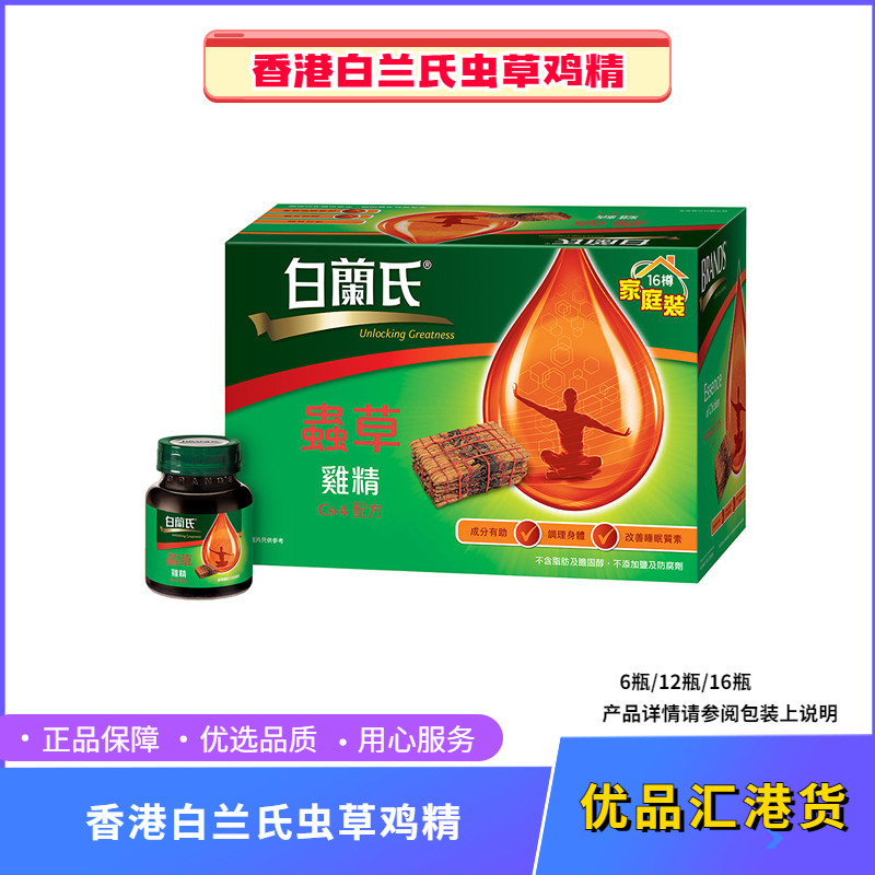 澳门代购泰国制造白兰氏虫草鸡精12瓶CS-4新配方70G*12樽改善睡眠