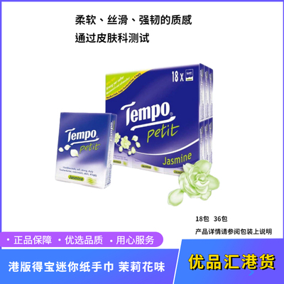 港版Tempo迷你纸手巾茉莉花味4