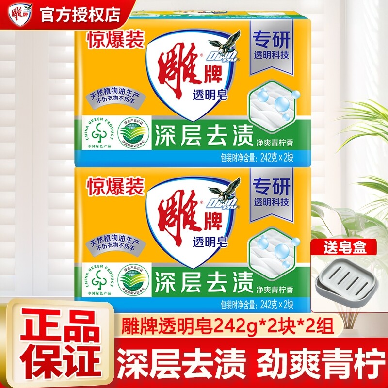 雕牌透明皂242g2大块装超值家庭