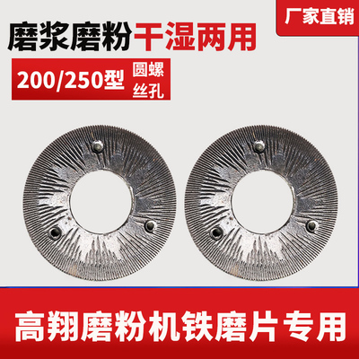 高翔200型250型磨粉机铁磨片干D湿磨浆机配件粉碎机磨片圆孔零部